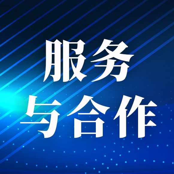 服务与合作